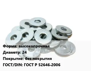 Шайба высокопрочная D=24 без покрытия ГОСТ: ГОСТ Р 52646-2006